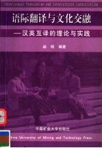 语际翻译与文化交融  汉英互译的理论与实践 封面