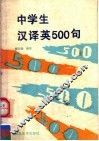 中学生汉译英500句 封面