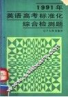 1991年英语高考标准化综合检测题 封面