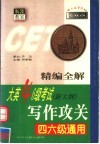 精编全解大英四六级考试作文攻关  四六级通用 封面