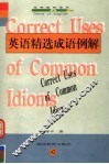 英语精选成语例解 封面