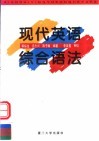 现代英语综合语法 封面