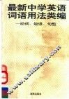 最新中学英语词语用法类编  动词、短语、句型 封面
