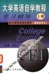 大学英语自学教程  上  学习辅导  兼教师用书 封面