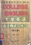 大学英语语法精讲与练习  修订版 封面