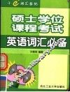 硕士学位课程考试英语词汇必备 封面