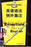 英语语法例外集注 封面