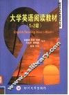 大学英语阅读教材  1-2级 封面