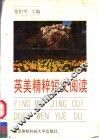 英美精粹短文阅读 封面