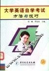 大学英语自学考试方法与技巧 封面