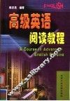 高级英语阅读教程  中英文本 封面