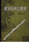 陈寅恪与红楼梦 封面