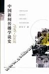 中国新闻传播学说史  1949-2005 封面