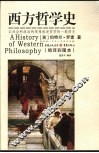 西方哲学史 封面