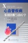 心血管疾病鉴别诊断与治疗学 封面