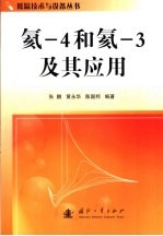 氦-4和氦-3及其应用 封面