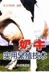 奶牛实用繁殖技术 封面