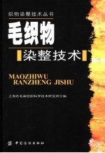 毛织物染整技术 封面