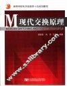 现代交换原理 封面