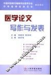 医学论文写作与发表 封面