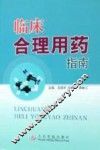 临床合理用药指南 封面