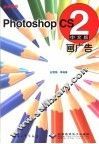 中文版Photoshop CS2画广告 封面