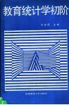 教育统计学初阶 封面