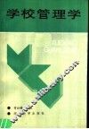 学校管理学 封面