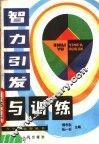 智力引发与训练 封面