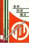 农村经济统计 封面