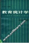 教育统计学 封面
