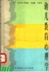 幼儿教育心理学 封面