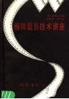 缩微摄影技术讲座 封面