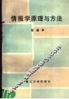 情报学原理与方法 封面
