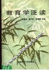 教育学泛读 封面