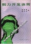智力开发诀窍 封面