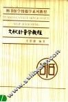 文献计量学教程 封面
