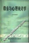 教育与心理统计学 封面