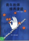 青年教师修养漫谈 封面