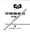 中国教师节纪念册 封面