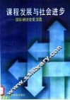 课程发展与社会进步  国际研讨会论文选 封面
