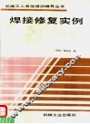 焊接修复实例 封面