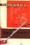 农村政治夜校  1978年第六本  喜看红旗公社旗更红-纪念人民公社成立二十周年 封面