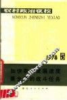 农村政治夜校  1978年第五本  加快农业发展速度是全党的战斗任务 封面