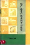 农产品生产成本调查与核算 封面