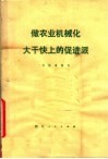做农业机械化大干快上的促进派 封面