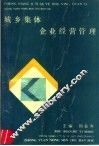 城乡集体企业经营管理 封面