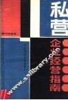 私营企业经营指南 封面