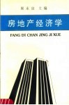 房地产经济学 封面