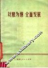 以粮为纲  全面发展 封面